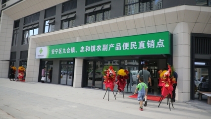 安寧區(qū)首家農(nóng)副產(chǎn)品便民直銷點正式營業(yè) 打通服務(wù)農(nóng)民與市民的“最后一公里”